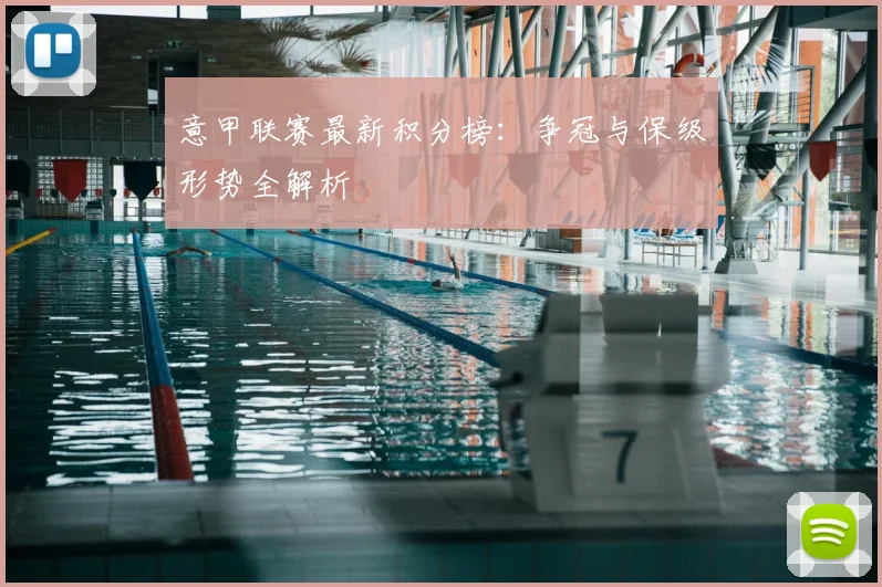意甲联赛最新积分榜:争冠与保级形势全解析